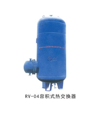 RV-04容（róng）積式熱交換器